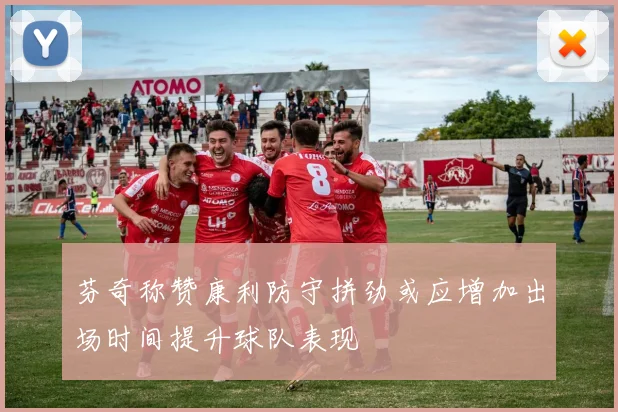 芬奇称赞康利防守拼劲或应增加出场时间提升球队表现