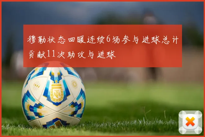 穆勒状态回暖连续6场参与进球总计贡献11次助攻与进球