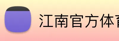 江南官方体育平台 Logo