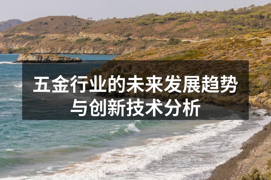 五金行业的未来发展趋势与创新技术分析