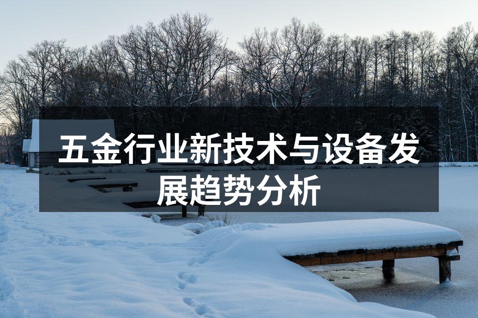 五金行业新技术与设备发展趋势分析