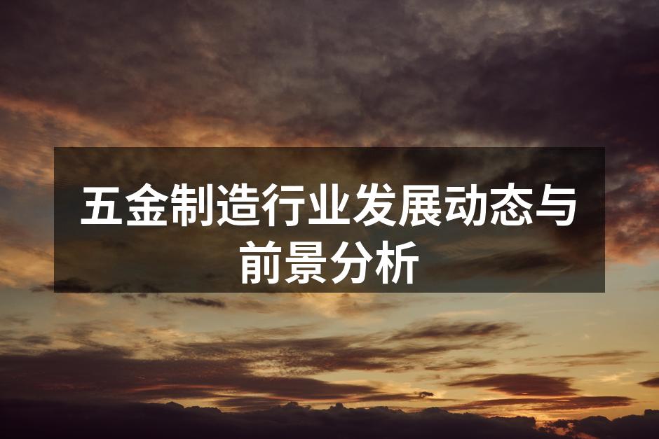 五金制造行业发展动态与前景分析