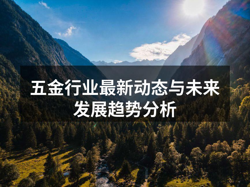 五金行业的创新技术展现
