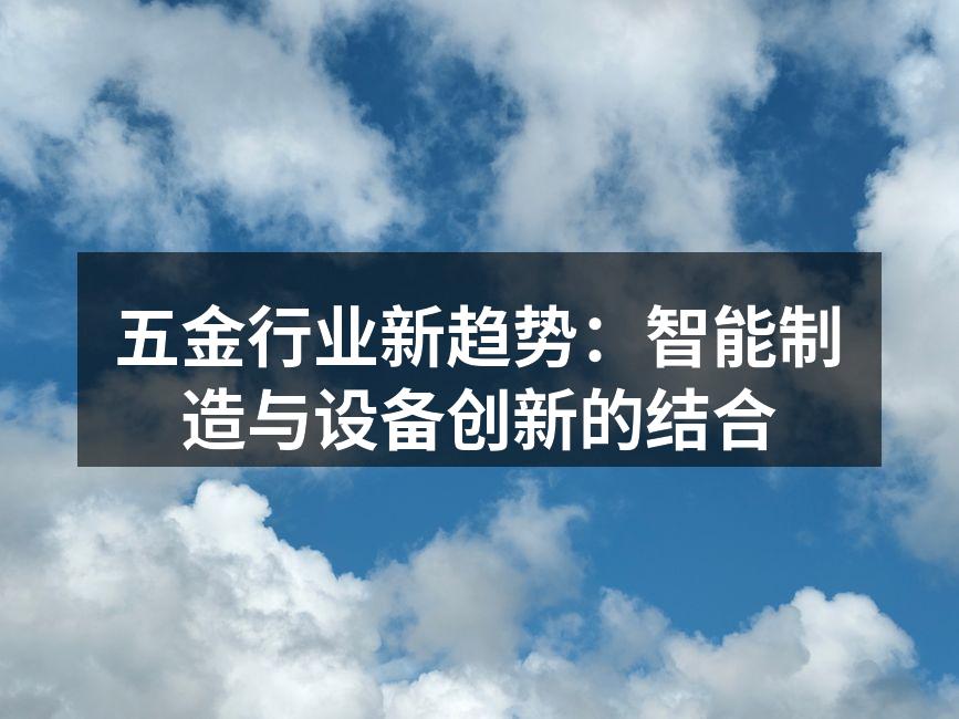 五金行业新趋势：智能制造与设备创新的结合