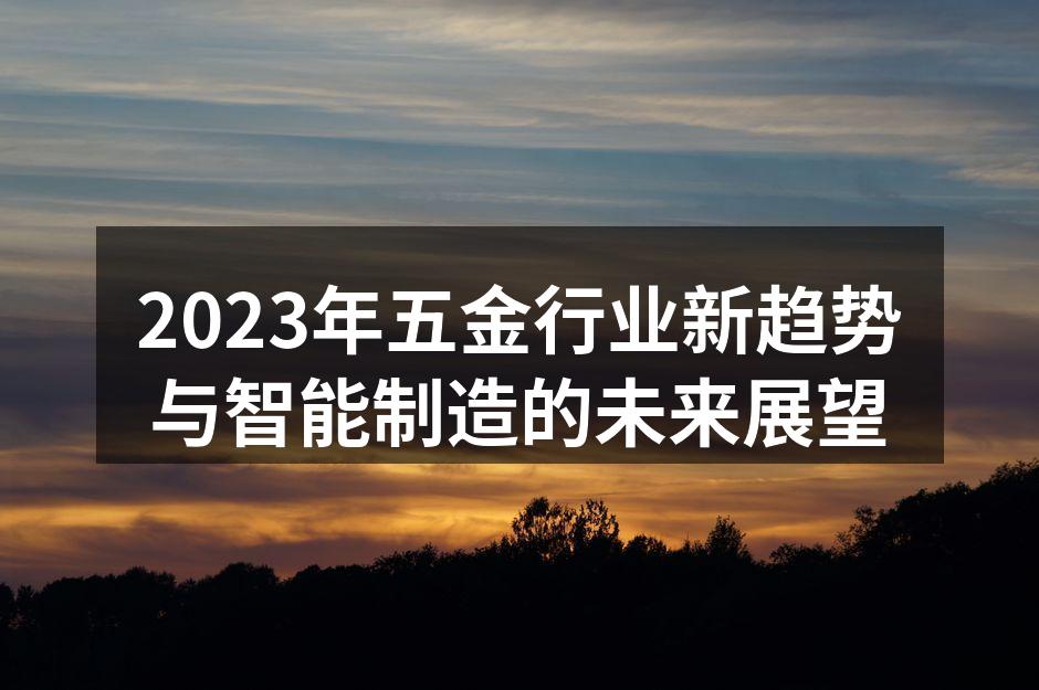 2023年五金行业新趋势与智能制造的未来展望