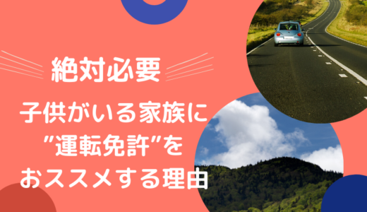 【絶対必要！】子供がいる家族に自動車運転免許をおススメする理由