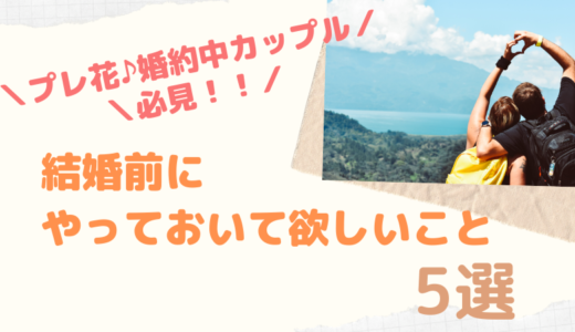 プレ花・婚約中カップル必見！結婚7年目の夫婦が考える結婚前にやっておいて欲しいこと5選