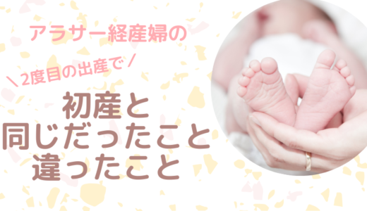 【実録】アラサー経産婦の出産体験レポート～初産と同じだったこと・違ったこと～