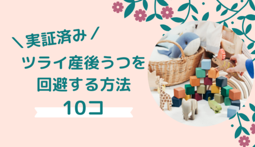 【実証済み】ツライ産後うつ回避する対処法10コ