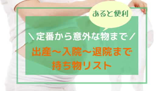 あると便利【準備必須】出産～入院～退院までの持ち物準備リスト