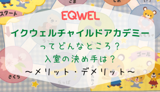 EQWEL（イクウェル）チャイルドアカデミーってどんなところ？概要と決め手！メリット・デメリット