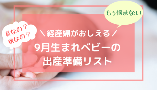 【経産婦が直伝】まだ夏？もう秋？9月生まれ赤ちゃんの出産準備リスト　絶対必要～レンタルという手まで