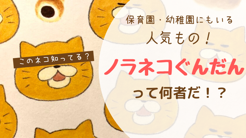 新たな人気絵本 ノラネコぐんだんとは何者なのか きらりーん