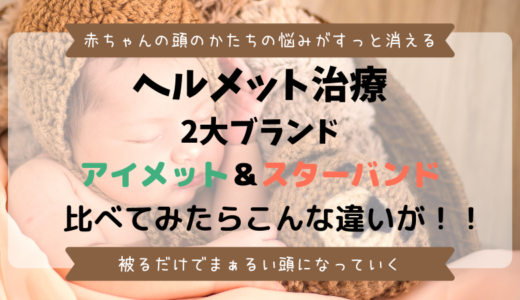 赤ちゃんの頭の歪みを調べるアプリをレビュー 3分で歪み度合いが知れるアプリだった きらりーん