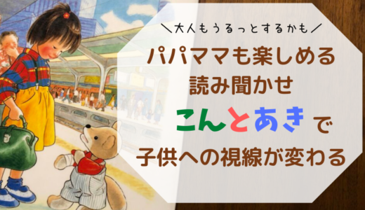 親子で楽しめる読み聞かせ”こんとあき”で子育て意識が変わる