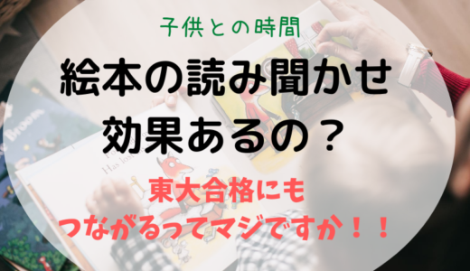 0歳からの読み聞かせ効果はある？東大にも合格ってまじですか