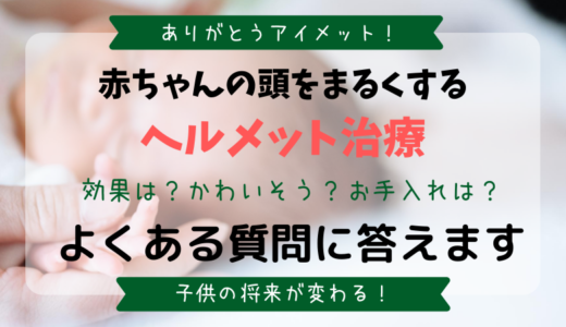 ヘルメット治療アイメットはかわいそう？Ｑ＆Ａ