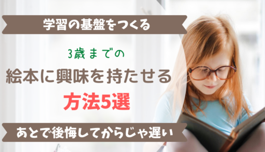 3歳までの絵本嫌いを克服 子供の興味を引く方法5選