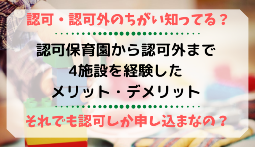 東京の認可・保育ママ・認証・認可外 保育施設の違いとメリットデメリット