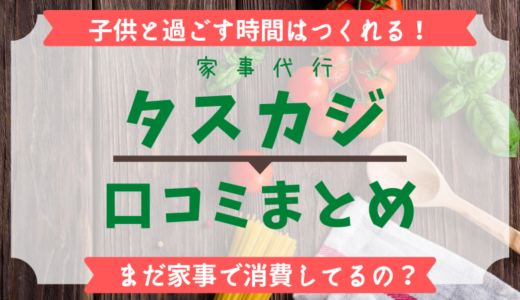 ワーママ必見！タスカジという新しい家事代行の口コミ