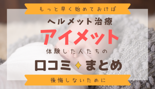 迷っている方へ！ヘルメット治療アイメット口コミまとめ