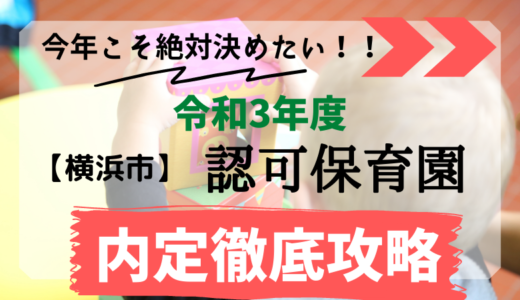 横浜市認可保育園の令和3年入園内定を決めるポイント