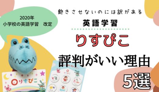 りすぴこ評判が良い理由【タブレットとぬいぐるみで子供が飽きないおうち英語】