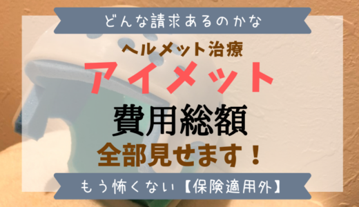 ヘルメット治療アイメットのかかった費用すべて公開