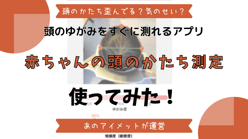 赤ちゃんの頭の歪みを調べるアプリをレビュー 3分で歪み度合いが知れるアプリだった きらりーん