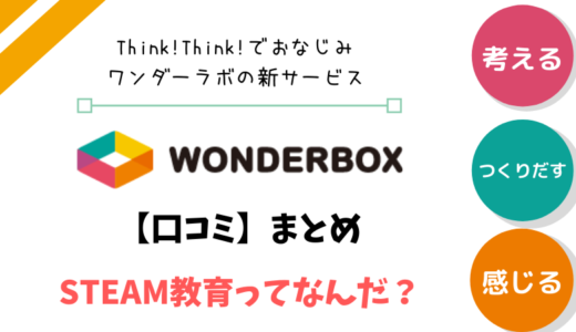 WonderBox(ワンダーボックス）の口コミまとめ【デジタルとアナログで表現力・想像力を伸ばす】