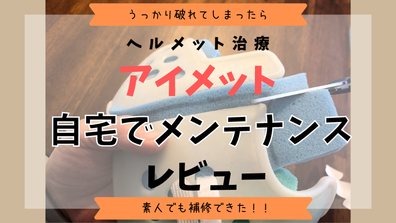ヘルメット治療アイメット自宅でメンテナンスのやり方 素人の自分でも全然できる きらりーん