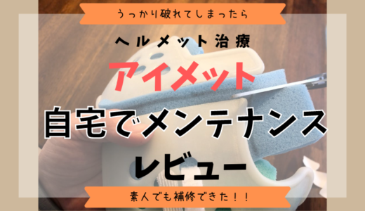 ヘルメット治療アイメット自宅でメンテナンスのやり方【素人の自分でも全然できる】