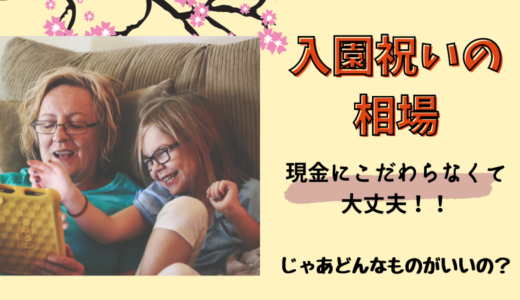 初孫、幼稚園の入園祝いの相場【結論：お金じゃないプレゼントが正解】