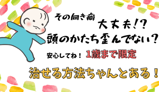 赤ちゃんの向き癖を改善して絶壁・斜頭を治す方法【好みを探って必ず治せる】