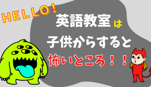 子供が英会話教室に入ったけど話せない！英語教室が怖い理由