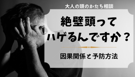 絶壁頭だとはげる？薄毛対策は早めの生活改善がカギ